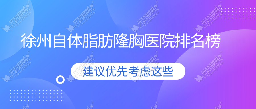 徐州自体脂肪隆胸医院排名榜 徐州自体脂肪隆胸医院排名榜