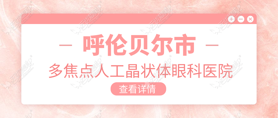 呼伦贝尔市多焦点人工晶状体眼科医院排名 呼伦贝尔市多焦点人工晶状体眼科医院排名
