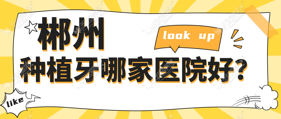 郴州种植牙哪家医院好? 郴州种植牙哪家医院好?