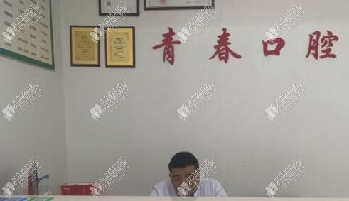 郴州青春口腔诊所 郴州青春口腔诊所
