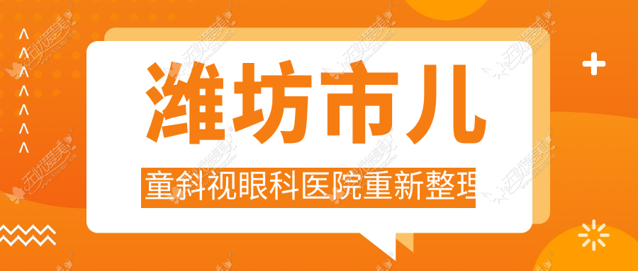 潍坊市儿童斜视眼科医院重新整理 潍坊市儿童斜视眼科医院重新整理