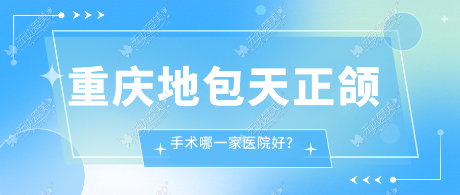 重庆地包天正颌手术哪一家医院好？