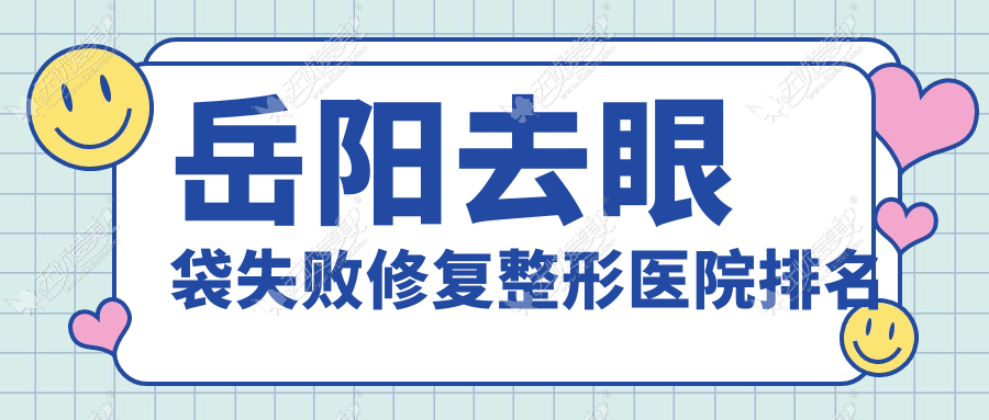 岳阳去眼袋失败修复整形医院排名