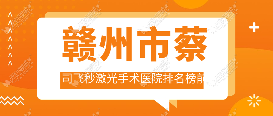 赣州市蔡司飞秒激光手术医院排名榜前一 赣州市蔡司飞秒激光手术医院排名榜前一
