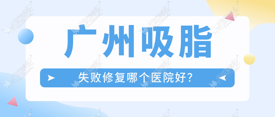 广州吸脂失败修复哪个医院好? 广州吸脂失败修复哪个医院好?