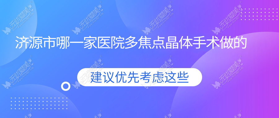 济源市哪一家医院多焦点晶体手术做的比较好? 济源市哪一家医院多焦点晶体手术做的比较好?