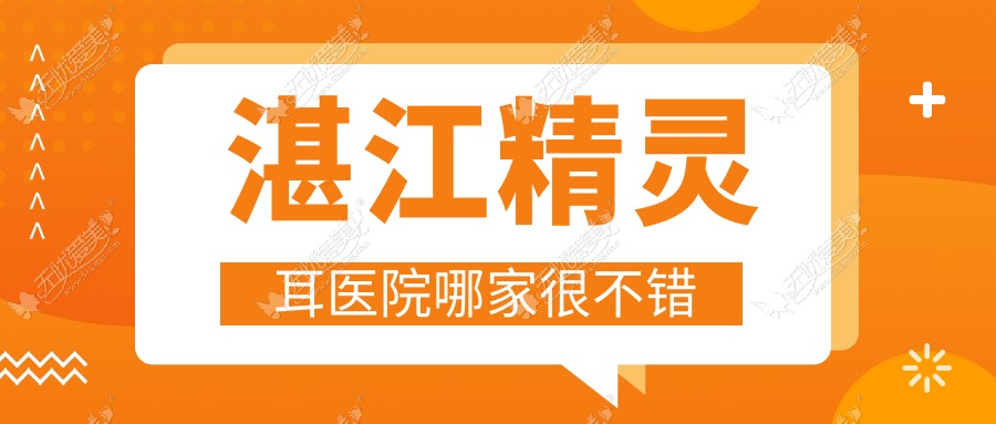 湛江精灵耳医院哪家很不错 湛江精灵耳医院哪家很不错