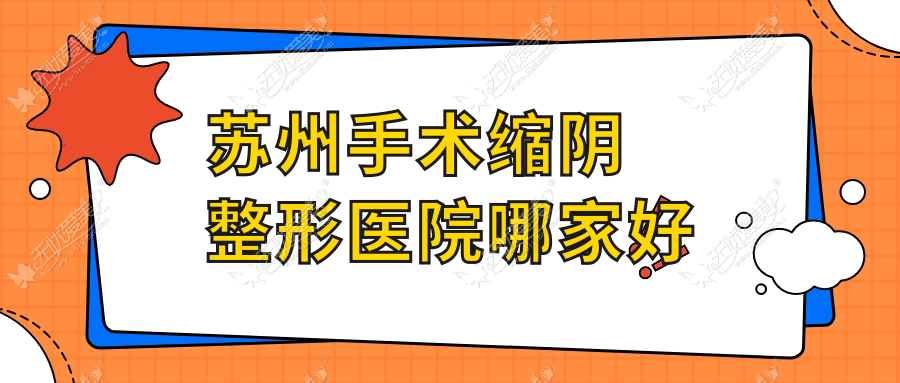 苏州手术缩阴整形医院哪家好 苏州手术缩阴整形医院哪家好