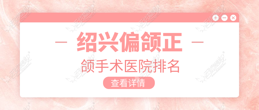 绍兴偏颌正颌手术医院排名