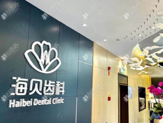 绍兴上虞海贝齿科口腔门诊部
