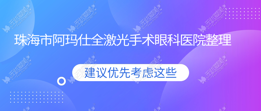 珠海市阿玛仕全激光手术眼科医院整理归纳 珠海市阿玛仕全激光手术眼科医院整理归纳