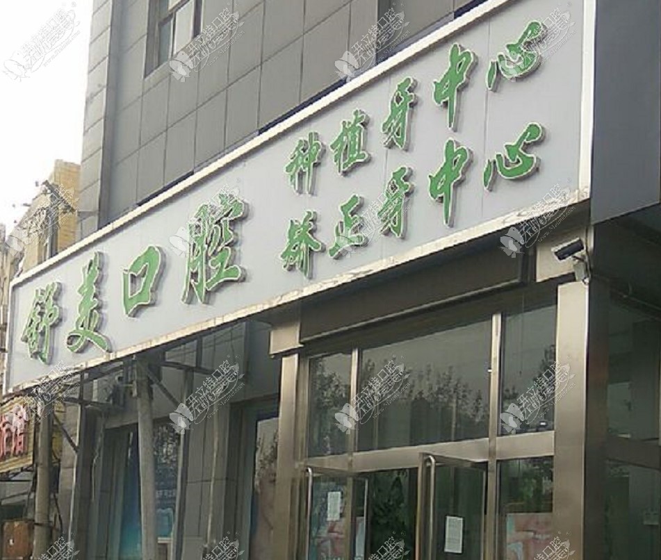 北京舒美口腔门诊部 北京舒美口腔门诊部