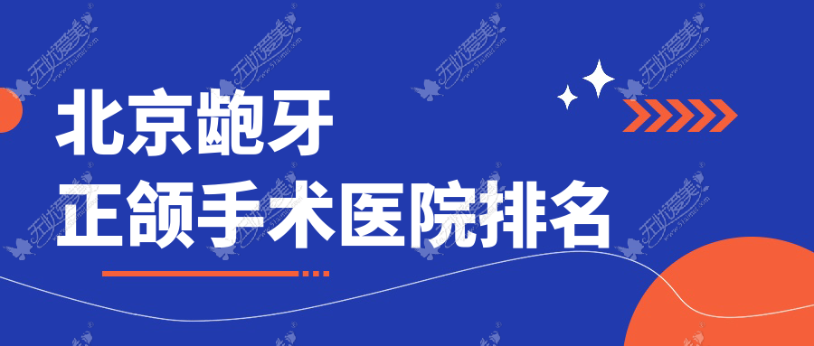 北京龅牙正颌手术医院排名 北京龅牙正颌手术医院排名