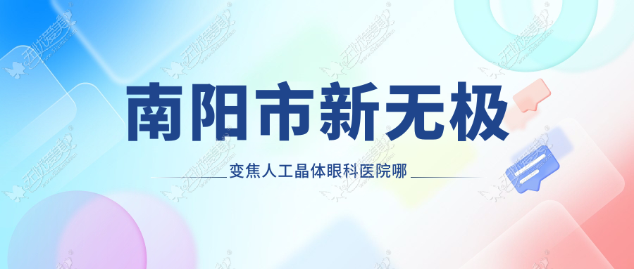 南阳市新无极变焦人工晶体眼科医院哪家好 南阳市新无极变焦人工晶体眼科医院哪家好
