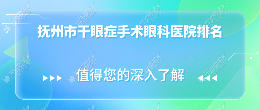 抚州市干眼症手术眼科医院排名 抚州市干眼症手术眼科医院排名
