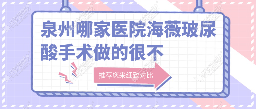 泉州哪家医院海薇玻尿酸手术做的很不错？