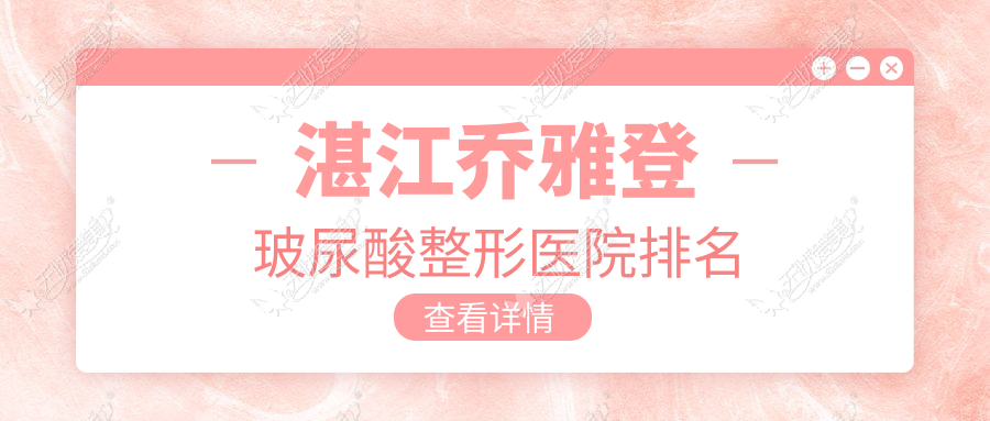 湛江乔雅登玻尿酸整形医院排名 湛江乔雅登玻尿酸整形医院排名