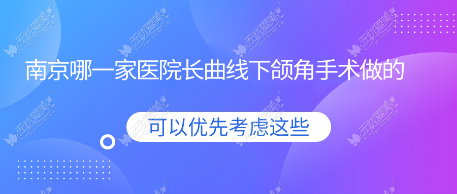 南京哪一家医院长曲线下颌角手术做的好？