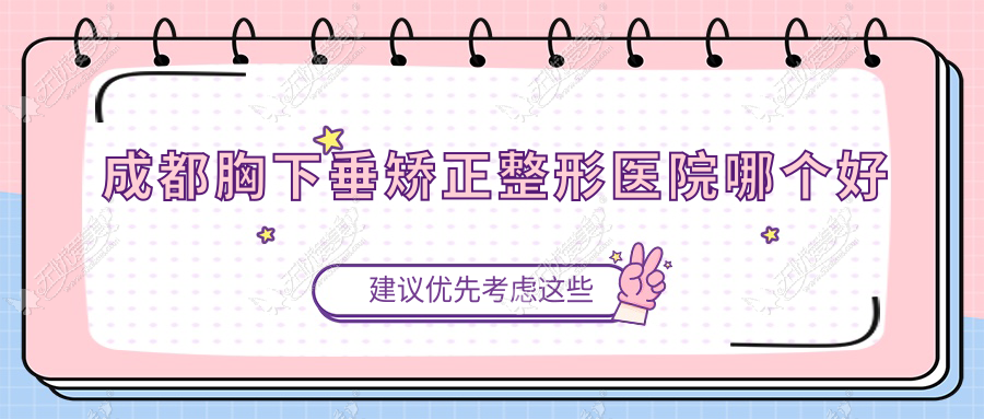 成都胸下垂矫正整形医院哪个好 成都胸下垂矫正整形医院哪个好