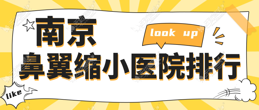 南京鼻翼缩小医院排行 南京鼻翼缩小医院排行