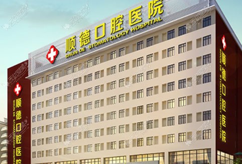 佛山顺德口腔