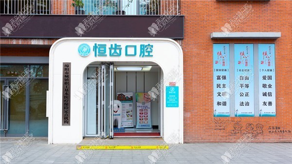 涪城恒齿口腔门诊部 涪城恒齿口腔门诊部