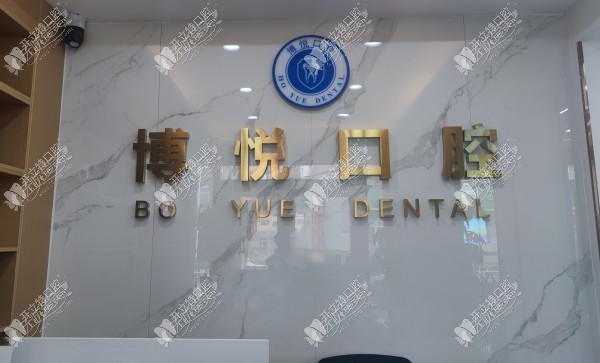 定西博悦口腔门诊部 定西博悦口腔门诊部