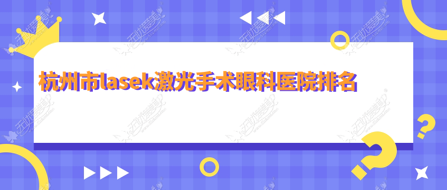 杭州市lasek激光手术眼科医院排名