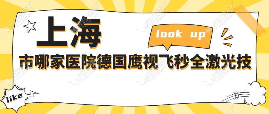 上海市哪家医院德国鹰视飞秒全激光技术较好 上海市哪家医院德国鹰视飞秒全激光技术较好