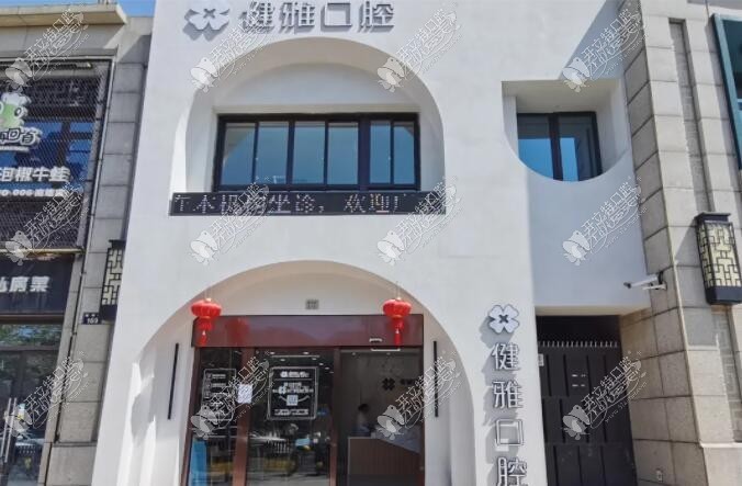 宁波健雅口腔门诊部 宁波健雅口腔门诊部