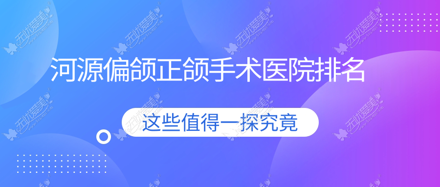 河源偏颌正颌手术医院排名