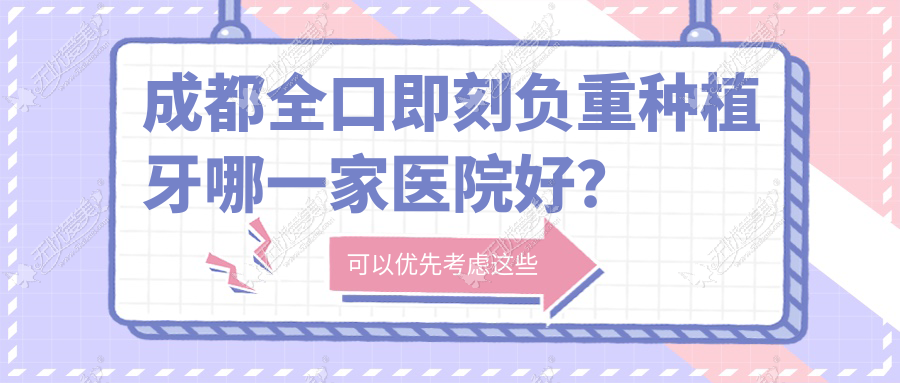 成都全口即刻负重种植牙哪一家医院好？成都allon4全口种植牙/全口即刻种植牙选择这几个