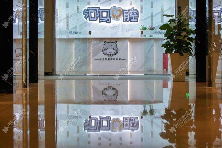 成都河马口腔门诊部