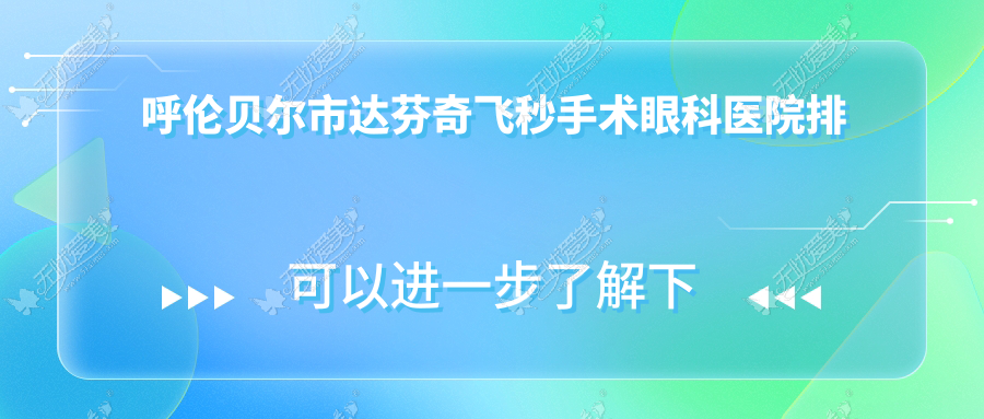 呼伦贝尔市达芬奇飞秒手术眼科医院排名 呼伦贝尔市达芬奇飞秒手术眼科医院排名