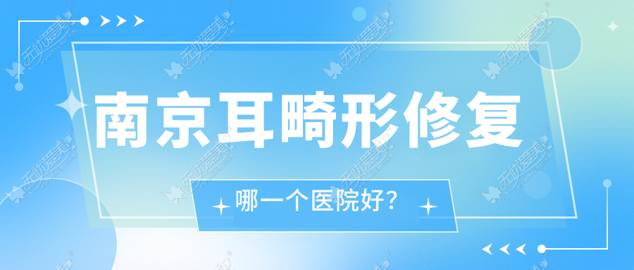 南京耳畸形修复哪一个医院好? 南京耳畸形修复哪一个医院好?