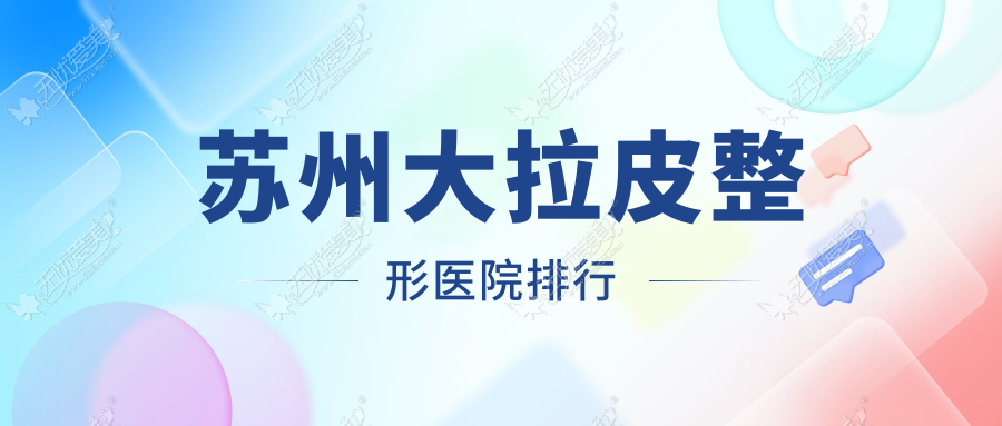苏州大拉皮整形医院排行 苏州大拉皮整形医院排行