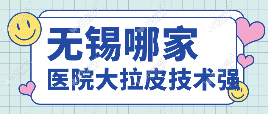 无锡哪家医院大拉皮技术强