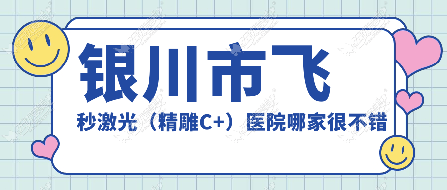 银川市飞秒激光（微雕C+）医院哪家很不错