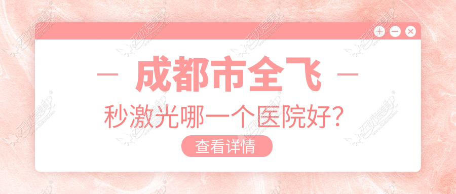 成都市全飞秒激光哪一个医院好? 成都市全飞秒激光哪一个医院好?
