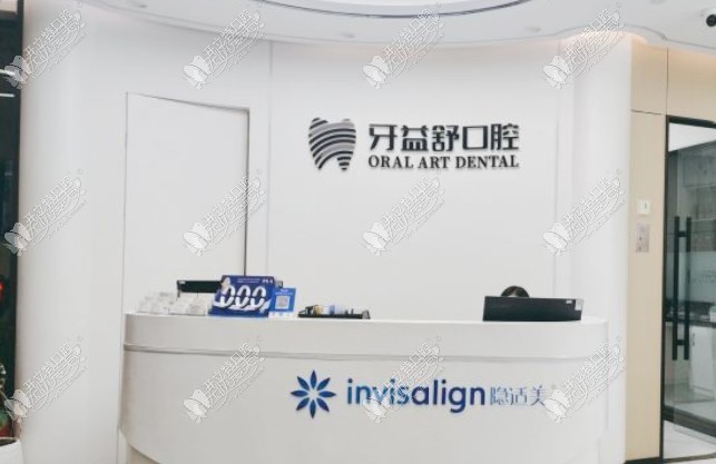 南京江宁牙益舒口腔门诊部