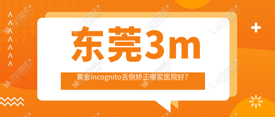 东莞3m黄金incognito舌侧矫正哪家医院好? 东莞3m黄金incognito舌侧矫正哪家医院好?