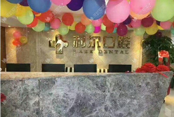 东莞利尔口腔门诊部 东莞利尔口腔门诊部