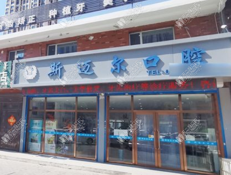 通辽斯迈尔口腔门诊部 通辽斯迈尔口腔门诊部