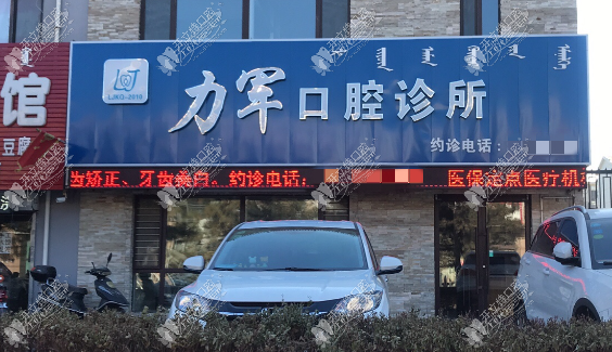 通辽力军口腔门诊部 通辽力军口腔门诊部