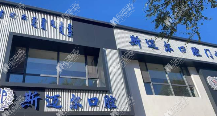 通辽斯迈尔口腔门诊部(百花店) 通辽斯迈尔口腔门诊部(百花店)