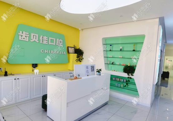 通辽齿贝佳口腔门诊部 通辽齿贝佳口腔门诊部