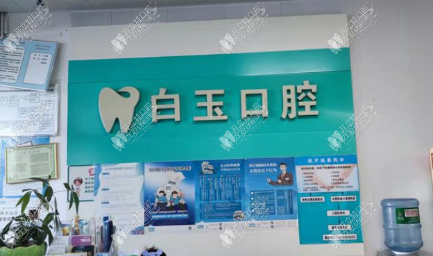 通辽白玉口腔门诊部 通辽白玉口腔门诊部