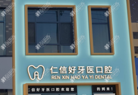 通辽仁信好牙医口腔门诊部 通辽仁信好牙医口腔门诊部