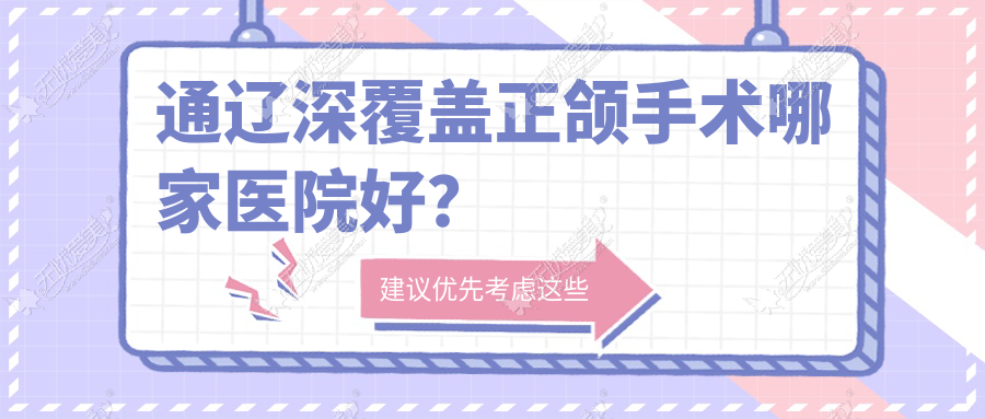 通辽深覆盖正颌手术哪家医院好? 通辽深覆盖正颌手术哪家医院好?