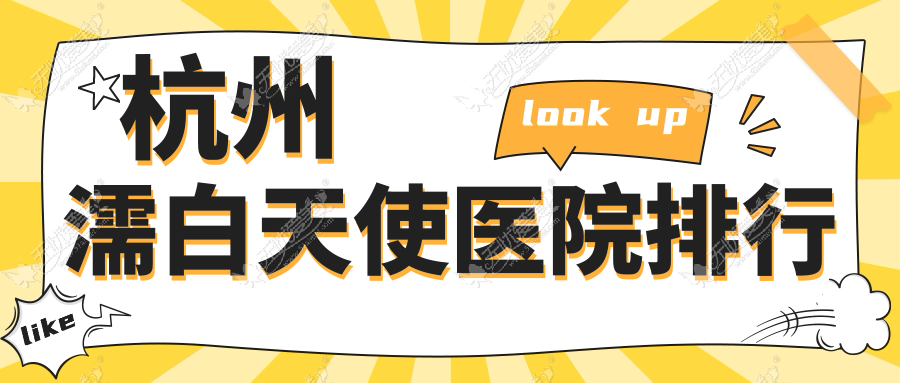 杭州濡白天使医院排行 杭州濡白天使医院排行